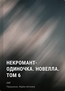 Некромант-одиночка. Новелла. Том 6