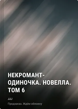 Книга Некромант-одиночка. Новелла. Том 6 (JJJ)