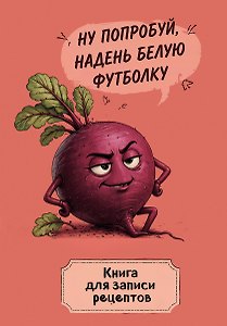 Книга для записи рецептов. Ехидная свекла