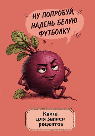 Книга для записи рецептов. Ехидная свекла 3180538