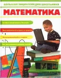 Большая энциклопедия школьника: Математика — 2092074 — 1