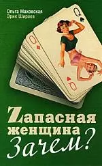 Запасная женщина. Зачем? — 2196861 — 1