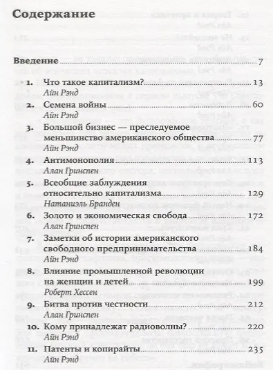 Книга Капитализм: Незнакомый идеал (Алан Гринспен, Натаниэль Бранден, Айн Рэнд) — 2
