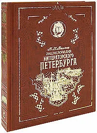 Энциклопедия императорского Петербурга: Исторя былой жизни столицы Российской империи