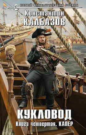 Книга Кукловод. Книга 4. Капер (Константин Калбазов)
