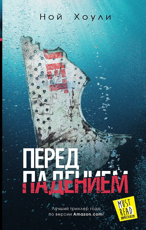 Книга Перед падением: Роман (Ной Хоули) — 1