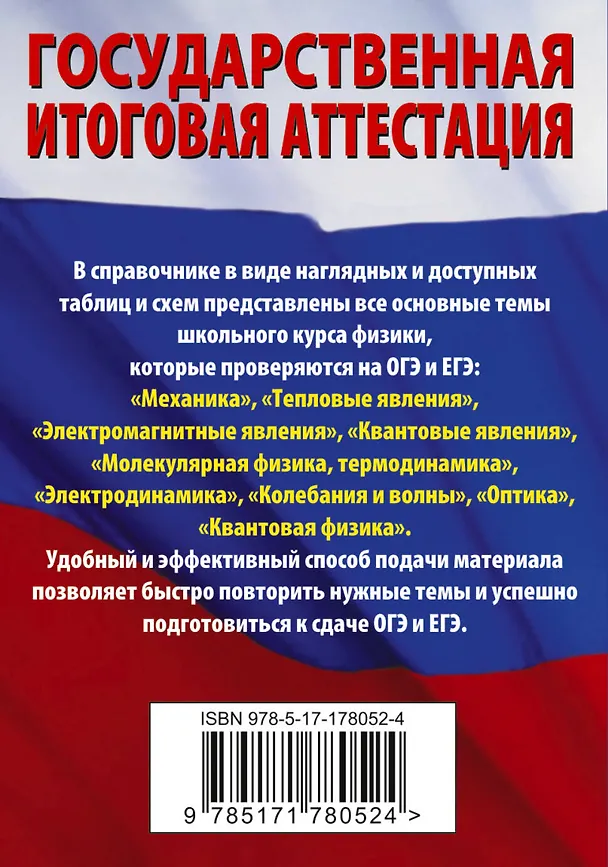Книга ОГЭ. ЕГЭ. Физика. Краткий справочник для подготовки к ОГЭ и ЕГЭ (Наталия Пурышева, Елена Ратбиль) — 2