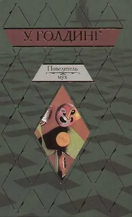 Книга Повелитель мух. Шпиль (Уильям Голдинг)