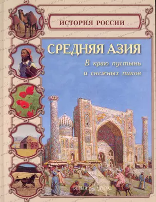 Средняя Азия В краю пустынь и снежных пиков — 2233955 — 1