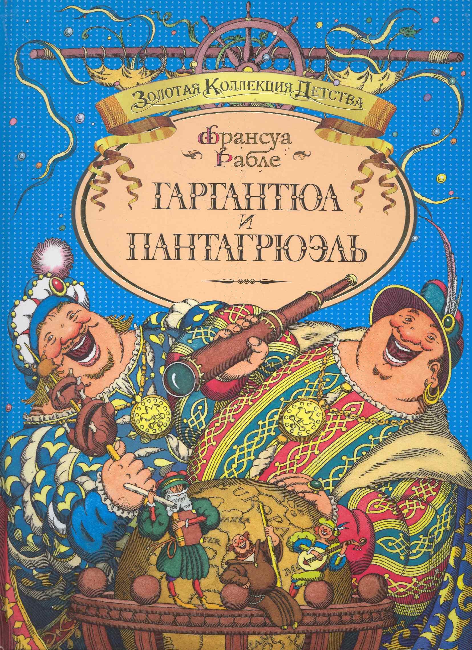 

Гаргантюа и Пантагрюэль: Пересказ для детей Л. Яхнина. Худож. Е. Соколов.