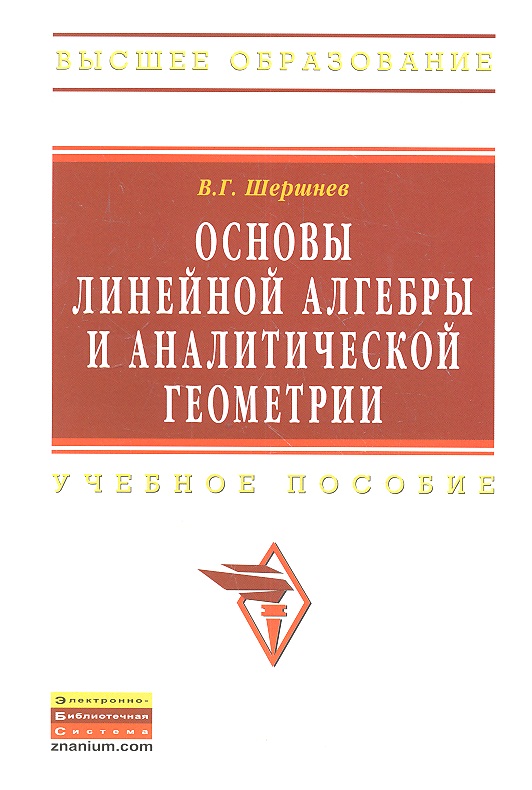 Обложка книги «Основы линейной алгебры и аналитической геометрии: Учеб. пособие.»