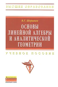 Основы линейной алгебры и аналитической геометрии: Учеб. пособие.