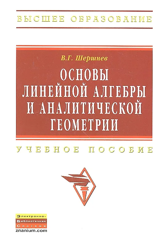 Книга Основы линейной алгебры и аналитической геометрии: Учеб. пособие. (Владимир Шершнев) — 1