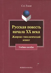 Русская повесть начала XX века. Жанрово-типологический аспект. Учебное пособие