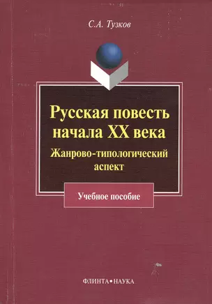 Русская повесть начала XX века. Жанрово-типологический аспект. Учебное пособие — 2366895 — 1