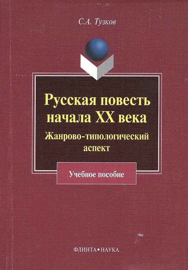 Книга Русская повесть начала XX века. Жанрово-типологический аспект. Учебное пособие () — 1