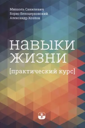 Навыки жизни. Практический курс — 2968712 — 1