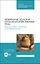 Незаразные болезни сельскохозяйственных птиц. Диагностика, лечение и профилактика. Учебное пособие для СПО — 2972553 — 1