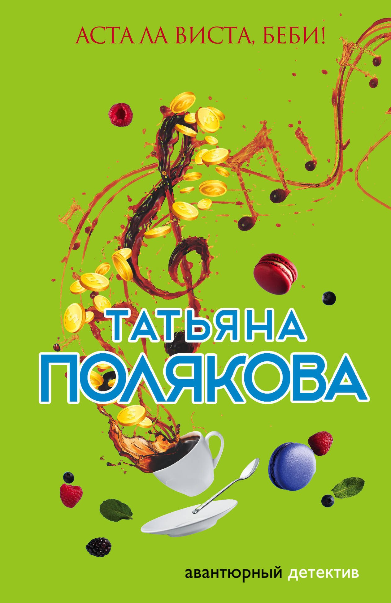 

Аста Ла Виста, беби!