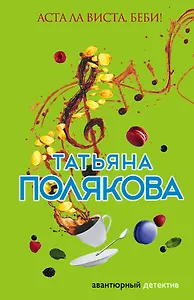 Аста Ла Виста, беби!