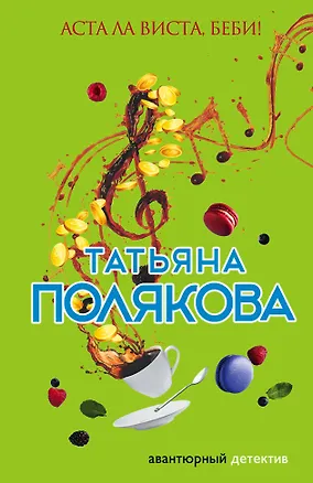 Книга Аста Ла Виста, беби! (Татьяна Полякова)