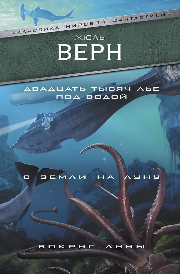Книга Двадцать тысяч лье под водой. С Земли на Луну. Вокруг Луны (Жюль Габриэль Верн) — 1