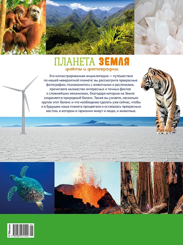 Книга Планета Земля. Факты и фотографии (Кристина Байе) — 2