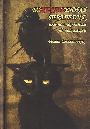 Книга Божественная трагедия, или Посторонним ад воспрещён (Роман Гарсиа Омельянчук)