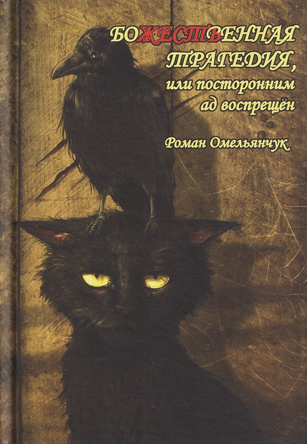 Книга Божественная трагедия, или Посторонним ад воспрещён (Роман Гарсиа Омельянчук) — 1