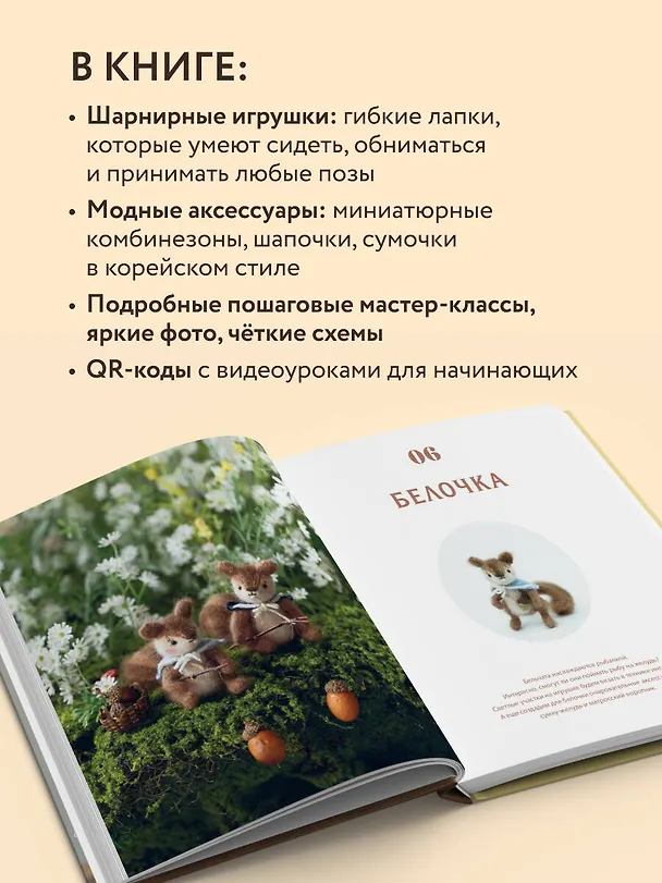 Книга Шарнирные игрушки на спицах. Мягкие, пушистые, подвижные (Хёнджин Чхве) — 7