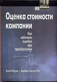 Книга Оценка стоимости компании: Как избежать ошибок при приобретении ()