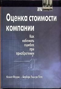 Книга Оценка стоимости компании: Как избежать ошибок при приобретении () — 1