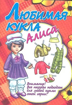 Любимая кукла Алиса — 2336804 — 1