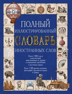 Полный иллюстрированный словарь иностранных слов. Около 5000 слов и словосочетаний: более 1200 иллюстраций — 2479419 — 1