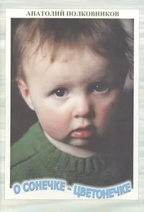 О Сонечке-Цветонечке