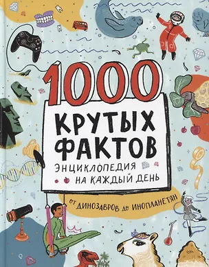 Книга 1000 крутых фактов. Энциклопедия на каждый день. От динозавров до инопланетян (Барфилд Майк)