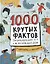 1000 крутых фактов. Энциклопедия на каждый день. От динозавров до инопланетян — 2968993 — 1
