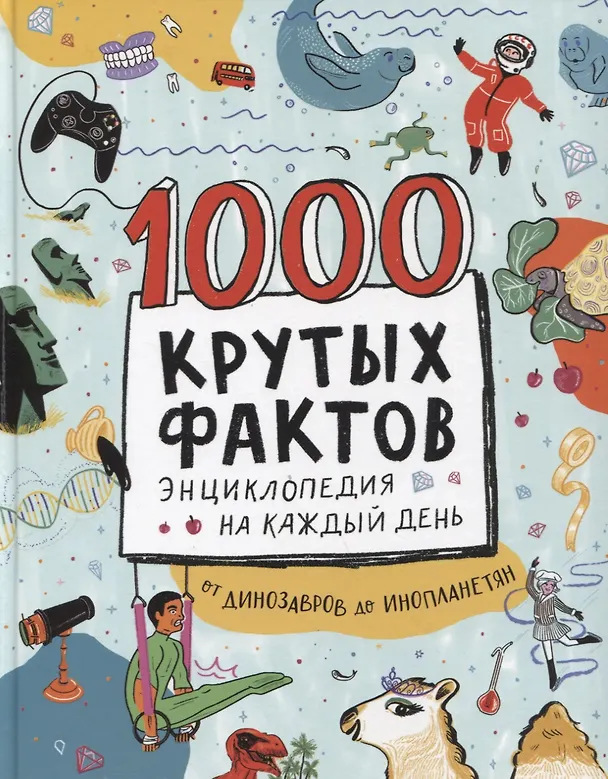 Книга 1000 крутых фактов. Энциклопедия на каждый день. От динозавров до инопланетян (Барфилд Майк) — 1