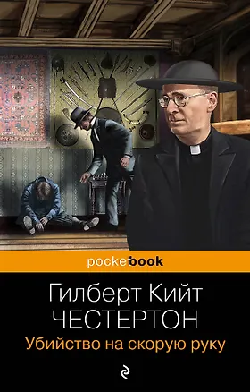 Книга Убийство на скорую руку (Гилберт Кит Честертон)