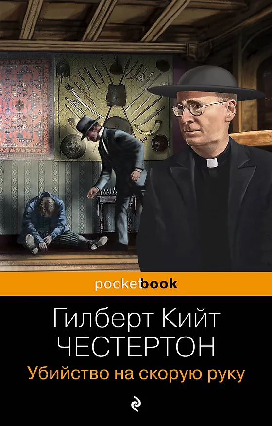 Книга Убийство на скорую руку (Гилберт Кит Честертон) — 1