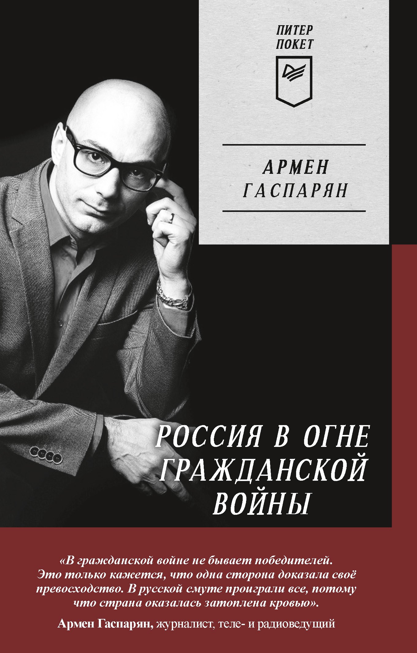 

Россия в огне Гражданской войны. Питер покет