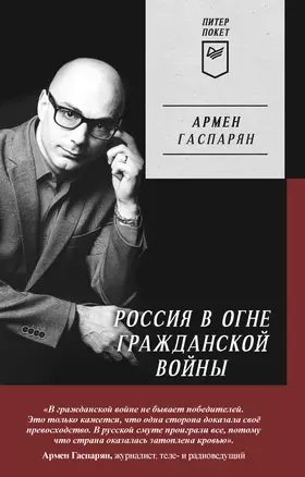 Россия в огне Гражданской войны. Питер покет — 2950414 — 1