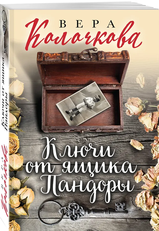 Книга Ключи от ящика Пандоры (Вера Колочкова) — 4