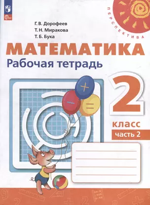 Математика. 2 класс. Рабочая тетрадь. В 2 частях. Часть 2 — 3062698 — 1