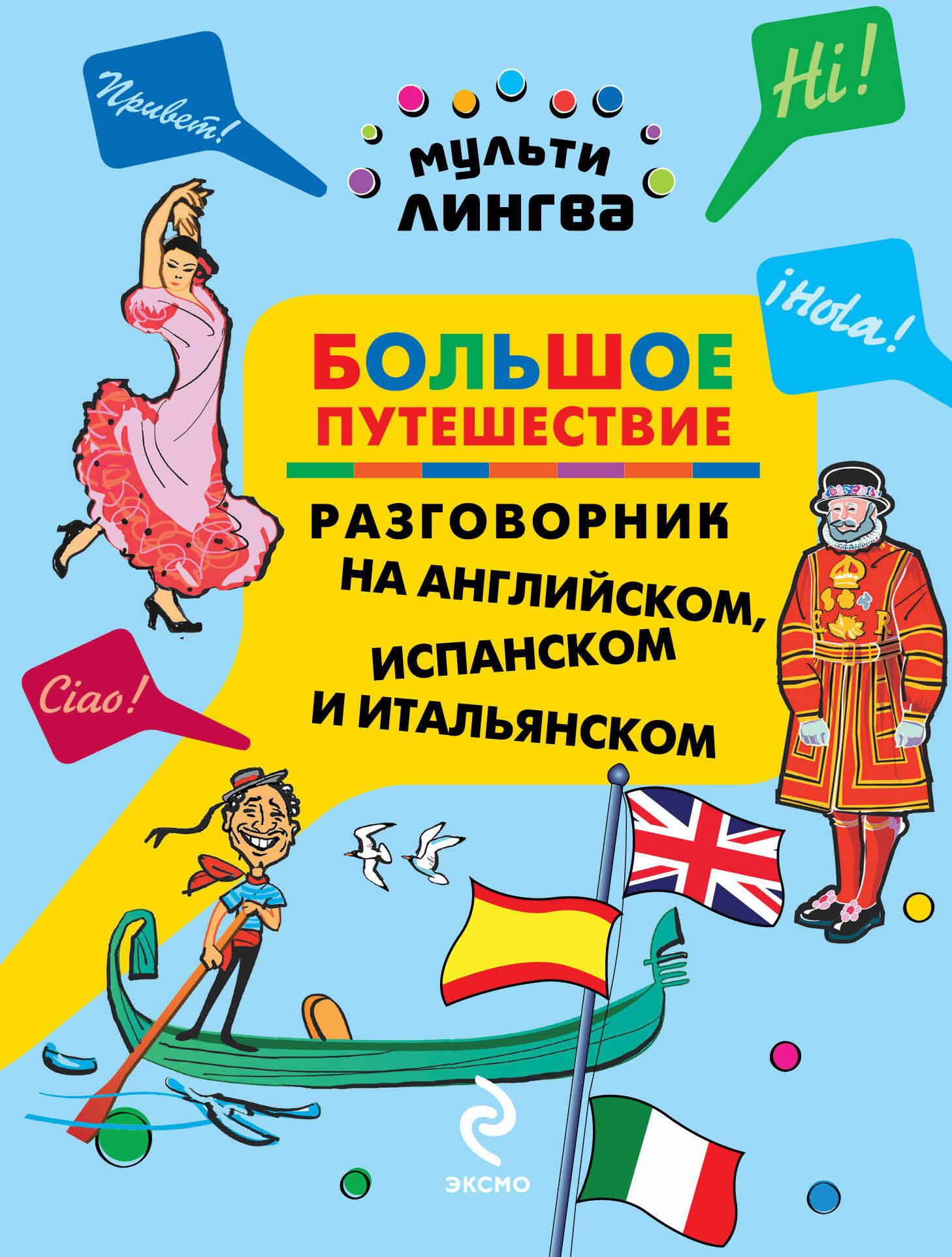 Обложка книги «Большое путешествие: разговорник на английском, испанском и итальянском»