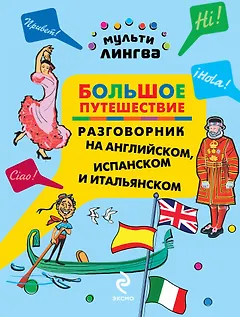 Большое путешествие: разговорник на английском, испанском и итальянском