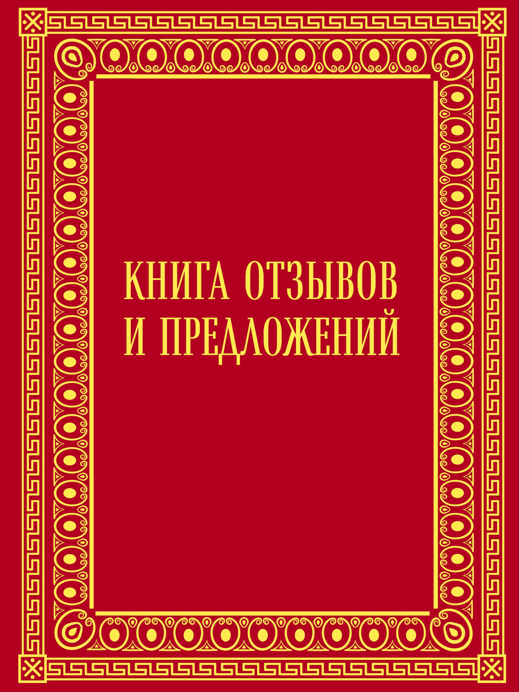 

Книга отзывов и предложений в бархате