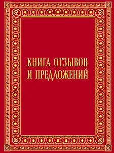 Книга отзывов и предложений в бархате