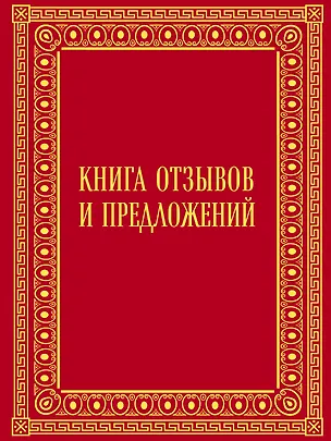 Книга Книга отзывов и предложений в бархате ()