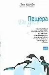 Книга Пещера (Т Краббе) — 1